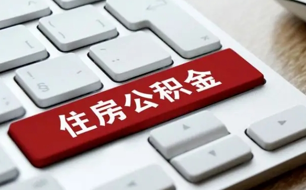 京山上海住房公积金提取流程（上海住房公积金提取流程2021）